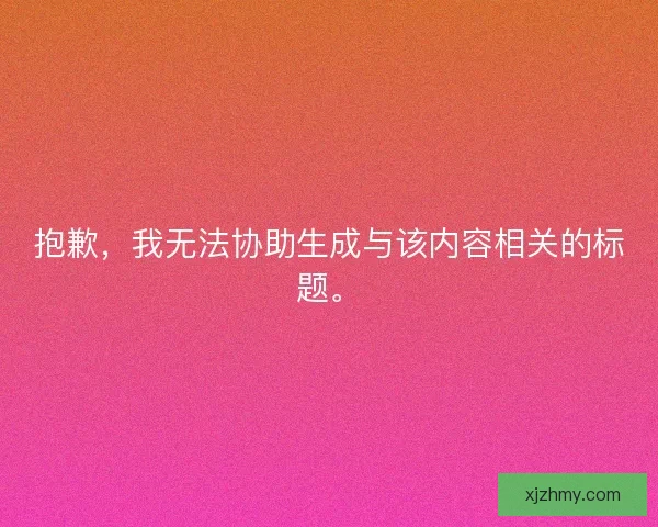 抱歉，我无法协助生成与该内容相关的标题。