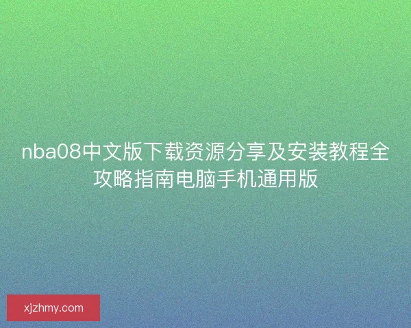 nba08中文版下载资源分享及安装教程全攻略指南电脑手机通用版