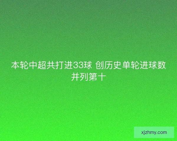 本轮中超共打进33球 创历史单轮进球数并列第十