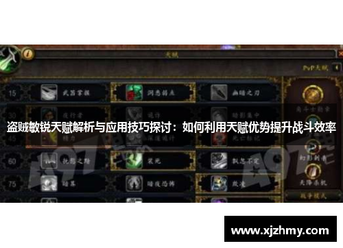 盗贼敏锐天赋解析与应用技巧探讨：如何利用天赋优势提升战斗效率