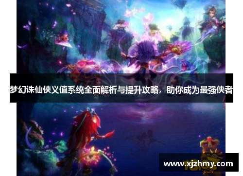 梦幻诛仙侠义值系统全面解析与提升攻略，助你成为最强侠者