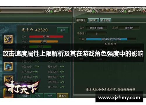 攻击速度属性上限解析及其在游戏角色强度中的影响