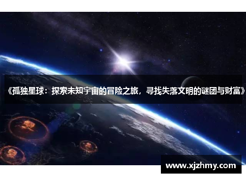 《孤独星球：探索未知宇宙的冒险之旅，寻找失落文明的谜团与财富》