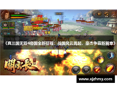 《真三国无双4帝国全新征程：战国风云再起，豪杰争霸新篇章》