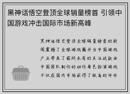 黑神话悟空登顶全球销量榜首 引领中国游戏冲击国际市场新高峰