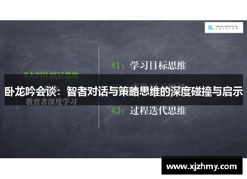 卧龙吟会谈：智者对话与策略思维的深度碰撞与启示