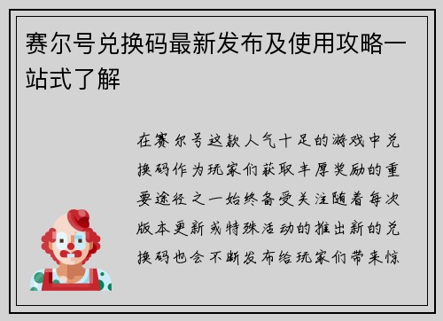 赛尔号兑换码最新发布及使用攻略一站式了解