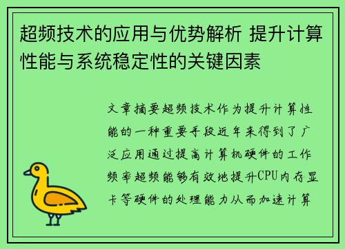 超频技术的应用与优势解析 提升计算性能与系统稳定性的关键因素