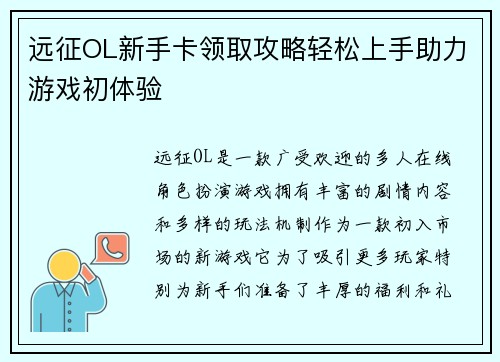 远征OL新手卡领取攻略轻松上手助力游戏初体验